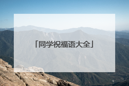 同学祝福语大全