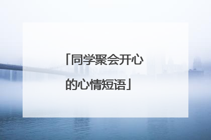 同学聚会开心的心情短语