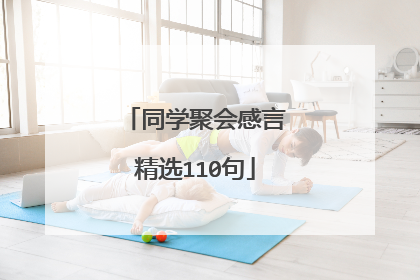 同学聚会感言精选110句