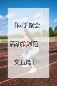 同学聚会活动策划范文五篇