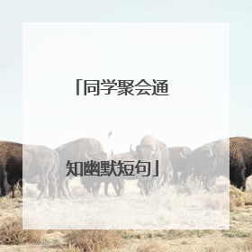 同学聚会通知幽默短句