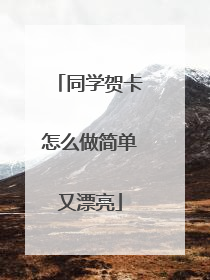 同学贺卡怎么做简单又漂亮