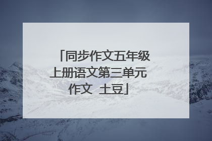 同步作文五年级上册语文第三单元作文 土豆