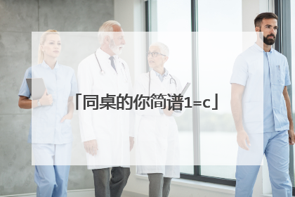 同桌的你简谱1=c
