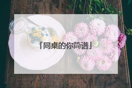 同桌的你简谱