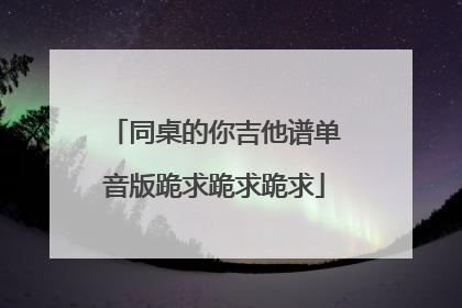 同桌的你吉他谱单音版跪求跪求跪求