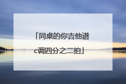 同桌的你吉他谱c调四分之二拍