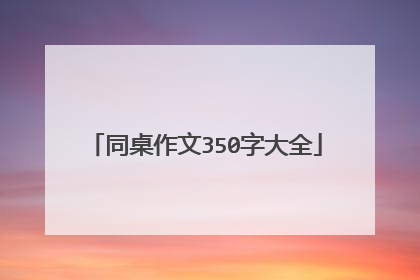 同桌作文350字大全