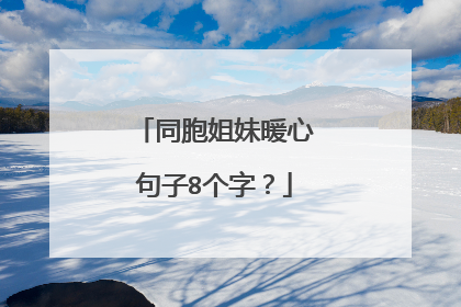 同胞姐妹暖心句子8个字？
