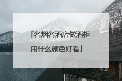名烟名酒店做酒柜用什么颜色好看