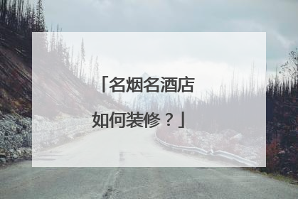 名烟名酒店如何装修?