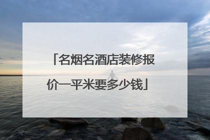 名烟名酒店装修报价一平米要多少钱