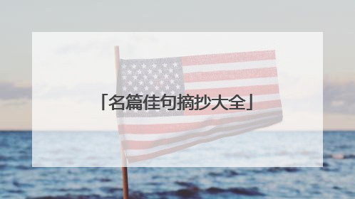 名篇佳句摘抄大全