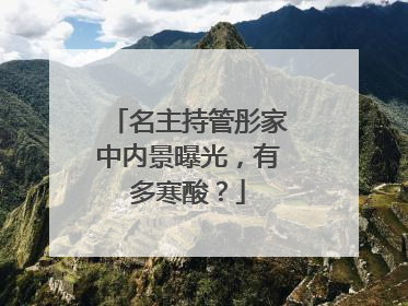 名主持管彤家中内景曝光，有多寒酸？
