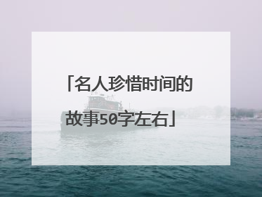 名人珍惜时间的故事50字左右