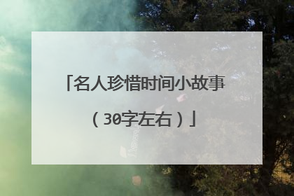 名人珍惜时间小故事 （30字左右）