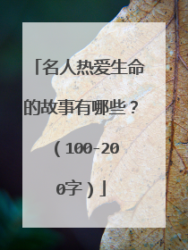 名人热爱生命的故事有哪些？（100-200字）