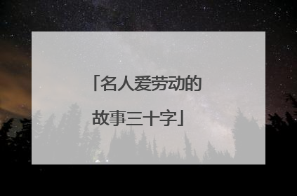 名人爱劳动的故事三十字