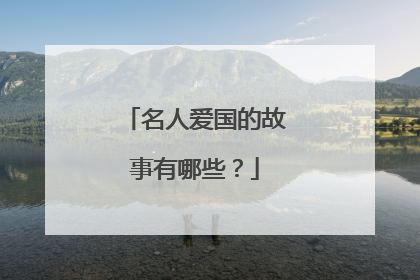 名人爱国的故事有哪些？