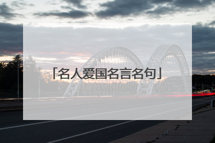 名人爱国名言名句