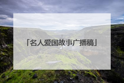 名人爱国故事广播稿