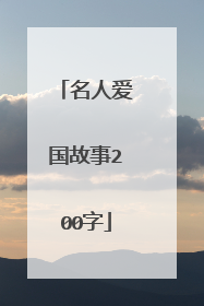 名人爱国故事200字