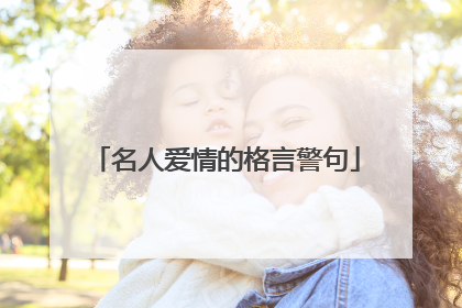 名人爱情的格言警句