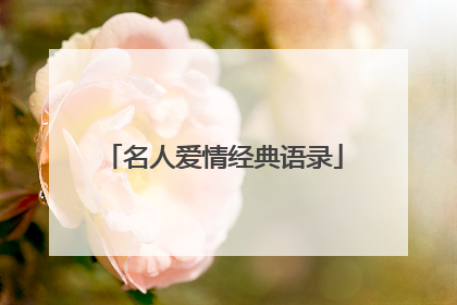 名人爱情经典语录