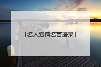 名人爱情名言语录