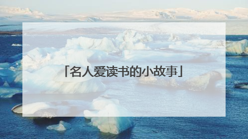 名人爱读书的小故事