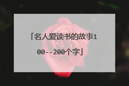 名人爱读书的故事100--200个字