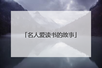 名人爱读书的故事