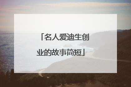 名人爱迪生创业的故事简短