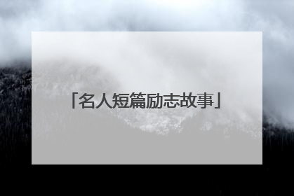 名人短篇励志故事