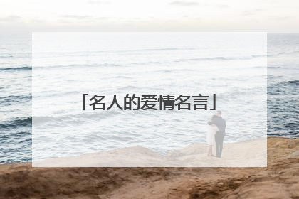 名人的爱情名言