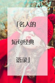 名人的短句经典语录