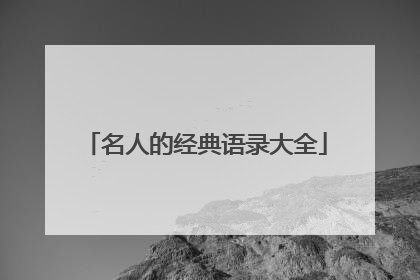 名人的经典语录大全