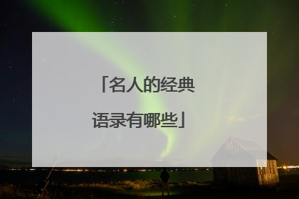 名人的经典语录有哪些