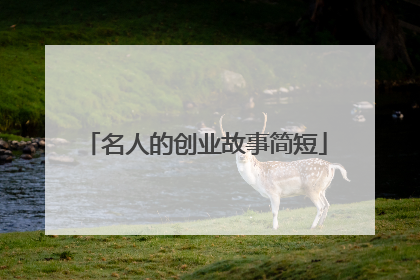 名人的创业故事简短