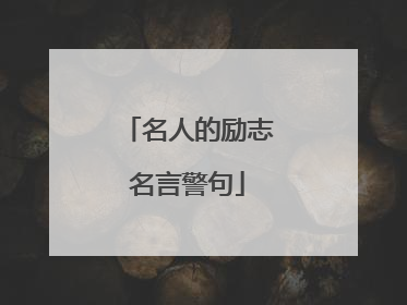 名人的励志名言警句