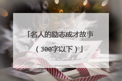 名人的励志成才故事（300字以下）