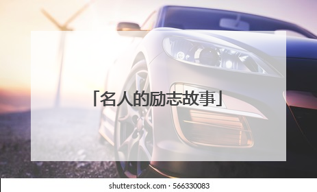 名人的励志故事