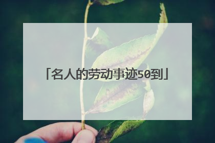 名人的劳动事迹50到