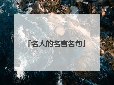 名人的名言名句