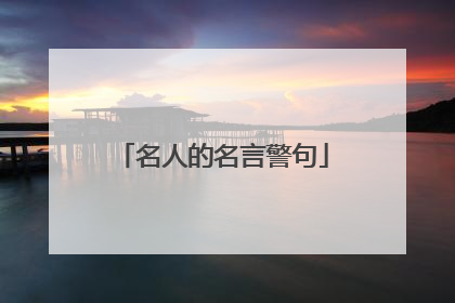 名人的名言警句