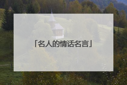 名人的情话名言