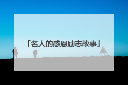名人的感恩励志故事