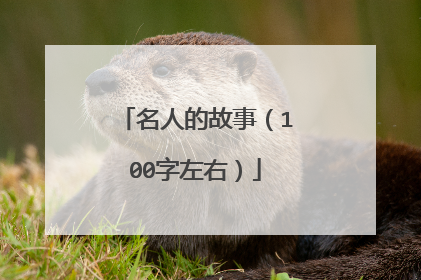 名人的故事（100字左右）
