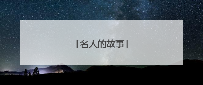 名人的故事