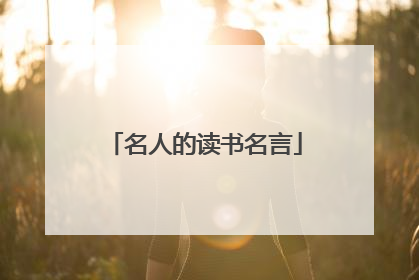 名人的读书名言